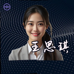王思琪