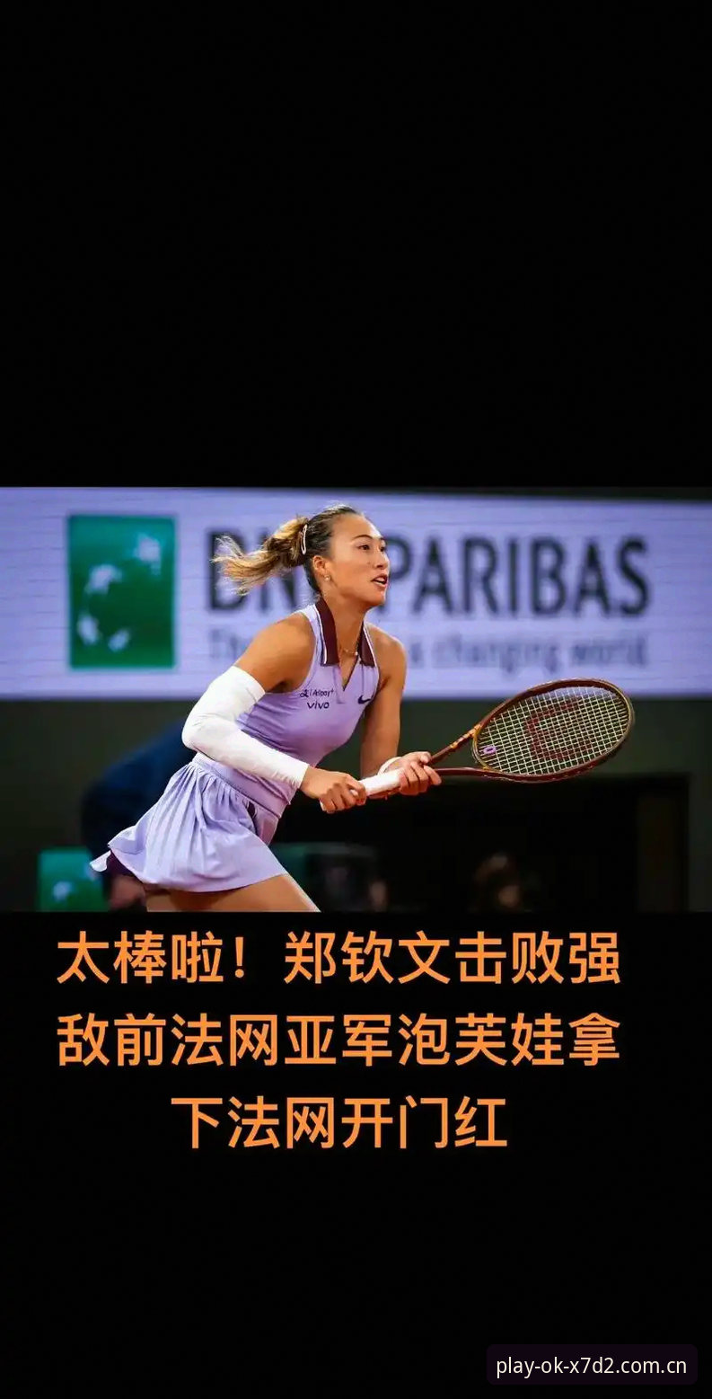 法网女单抽签揭晓：郑钦文非种子vs保分压力，王欣瑜种子选手vs塔格尔谁更稳？