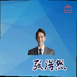 张浩然