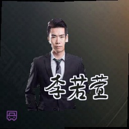 李若萱